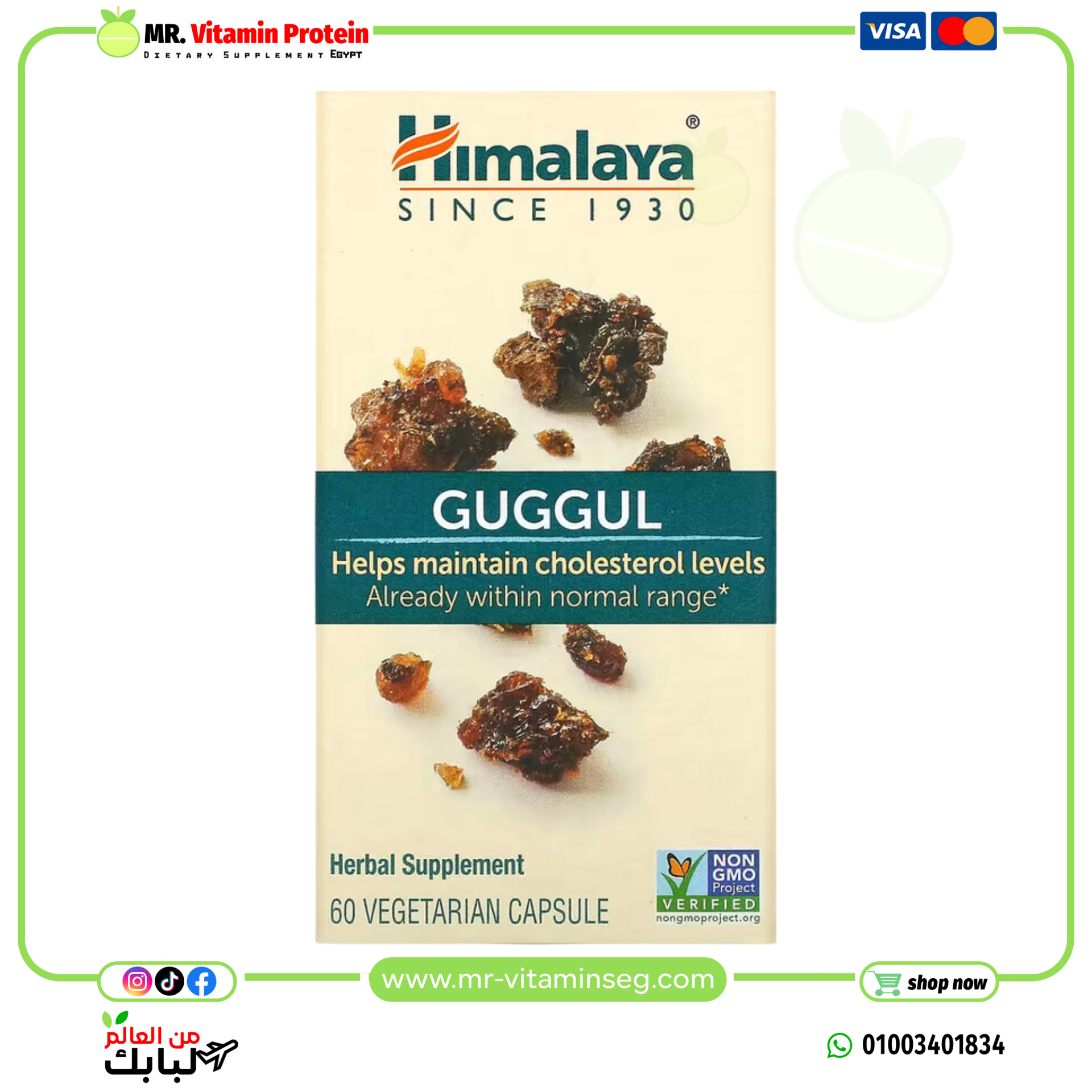 هيمالايا, جوجول، 60 كبسولة نباتية / Himalaya, Guggul, 60 Veg